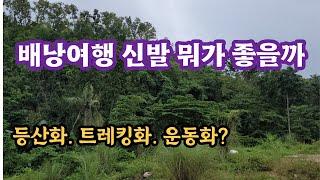 해외배낭여행 신발은 무엇이 좋을까 : 등산화.트레킹화.운동화 아니면 모두 다?