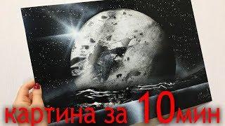 Ты нарисуешь такую КАРТИНУ за 10 минут