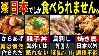 「こんなの売れるか…！」訪日外国人が驚愕した日本の鶏料理７選【ゆっくり解説】【海外の反応】