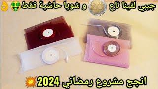 اسهل و انجح من هاد المشروع مكاش لرمضان2024 غير من فينا تاع ألفين و شويا حاشية ارواحي ابداي مشروعك 