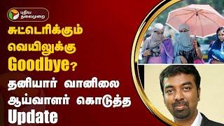 சுட்டெரிக்கும் வெயிலுக்கு Goodbye? - தனியார் வானிலை ஆய்வாளர் கொடுத்த Update | Summer Heat | PTT