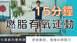 【中高齡運動 - 燃脂有氧運動】15分鐘有氧運動幫助你燃燒脂肪  ▏北木健身