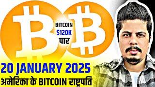 20 January 2025 Bitcoin President Coming | अबकी बार $120K पार