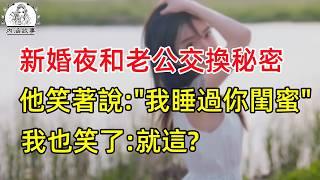 新婚夜我和老公玩了個遊戲，聽完我講的秘密後，他直接暈了過去..