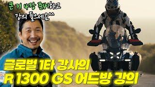 지구 끝까지 달릴 수 있는 모터사이클. 현시점 최고의 바이크! BMW R1300GS 어드벤처. 글로벌 1타 강사 까남의 강의 들어갑니다. #bmw #gs