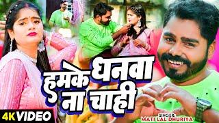 #Video | हमके धनवा ना चाही | #Mati Lal Dhuriya का सुपरहिट #भोजपुरी गाना | New Bhojpuri Song 2024