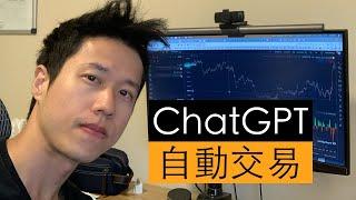 我用ChatGPT幫我自動交易