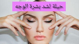 حيلة لشد بشرة الوجه//Face skin tightening trick