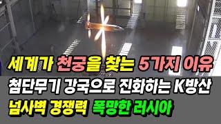 [본영상] 세계가 천궁을 찾는 5가지 이유. 넘사벽 경쟁력  폭망한 러시아. 첨단무기 강국으로 진화하는 K방산. 이제 시작일 뿐~