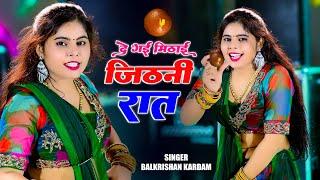 दे गई दे गई रे मिठाई जिठनी रात || De Gai De Gai Re Mithai Jithni Raat || Balkrishan Kardam #dance