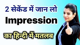 Impression meaning in hindi|impression meaning|impression ka matlab kya hota hai|word meaning