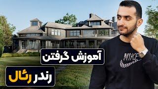 آموزش گرفتن رندر رئال | How Ro Make Realistic Render