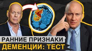 Как ОБЕЗОПАСИТЬ себя от ДЕМЕНЦИИ? / Тест на деменцию