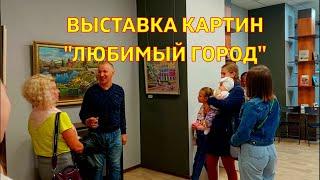 КЕМЕРОВО. ОТКРЫТИЕ ВЫСТАВКИ КАРТИНЛЮБИМЫЙ ГОРОД. БИБЛИОТЕКА ГОРОДСКИХ ИСТОРИЙ НА ВЕСЕННЕЙ