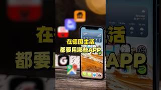 在德国生活，都要用哪些APP