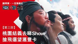 滙豐信用卡最紅大折日｜桃園結義去睇Show 搶飛還望滙豐卡