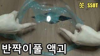 풍선에 손가락을? 반짝이액체괴물 - 쏫 (awesome slime monster - SSOT)