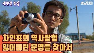 차인표의 역사탐험 - 잃어버린 문명을 찾아서 | 개천절특집 20101003KBS방송