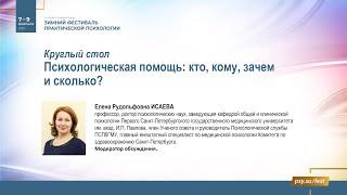 Круглый стол «Психологическая помощь: кто, кому, зачем и сколько?»