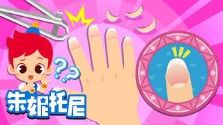 手指甲为什么一直长出来 | 到底为什么呢？| 探索小奥秘 | 满足好奇心 | Kids Song in Chinese | 兒歌童謠 | 卡通動畫 | 朱妮托尼探索兒歌 | JunyTony