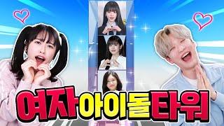 장원영 안유진? 아이돌 잘 알아야 올라 갈 수 있는 점프맵!?