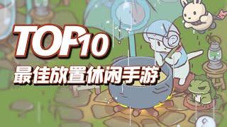 TOP10最佳放置休闲手游，放平心态休闲一点，10款放置类手机游戏 【三栗三斗】