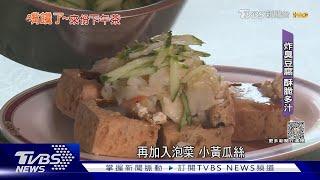 隱藏版最強「臭豆腐」饕客大讚:外酥內軟.多汁｜TVBS新聞 @TVBSNEWS01