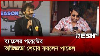 ব্যাচেলর পয়েন্ট করার আগে আমি কৌতুক অভিনেতা ছিলাম: পাভেল | Bachelor Point | Pavel | Entertainment