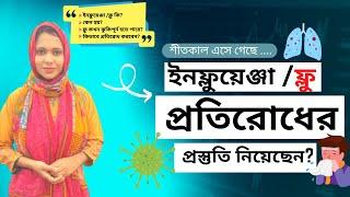 Influenza (Flu) | How to prevent Flu | Vaccine | Rawnaf Verse। ইনফ্লুয়েঞ্জা ভাইরাসের টিকা |