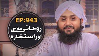 Rohani Ilaj aur Istikhara Episode 943 ¦ Mohammad Junaid Attari Madani ¦ Islamic Spiritual Treatment