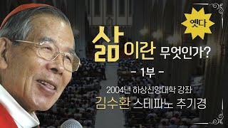 2004년, 故 김수환 스테파노 추기경의 인생 명강의 | cpbc 추억의 옛다 | 하상신앙대학 강좌 | 삶이란 무엇인가? 1부