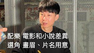 《愛是自私》Egoist導演 松永大司 映後座談 翻譯 吳弈倫(曝光過度，螢幕請調暗觀賞）