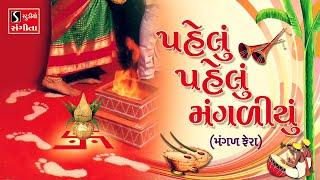 Pelu Pelu Mangaliyu [MANGAL FERA] - Gujarati LaganGeet || પ્રાચીન લગ્નગીત ||