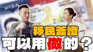 移民律師能幫「做」簽證？超心機的假結婚故事？關於移民美國的乾貨下集來了！（下）Feat. Jack Sung