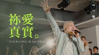 【祢愛真實 / Your Love Is So True】Live Video - 約書亞樂團、周巽光 Ewen Chow