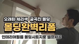 [시공영상]오래된 체리색 몰딩교체 하지말고 몰딩 시트지로 셀프 완벽한 인테리어필름 몰딩리폼