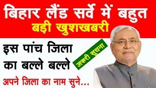 बिहार लैंड सर्वे में बड़ी खुशखबरी । Bihar Jamin survey 2025 survey new Rules In Bihar...