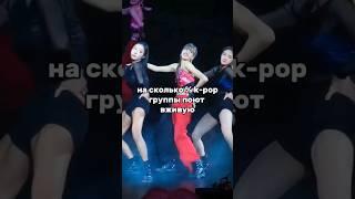 на сколько % k-pop группы поют вживую (1 часть) #kpop