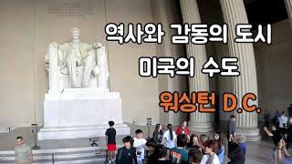 미국의 수도, 그리고 역사와 감동의 도시: 워싱턴 D.C.