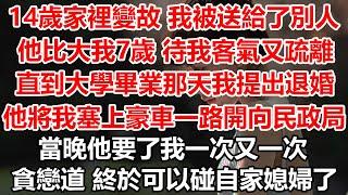 14歲家裡變故 我被送給了別人，他比大我7歲 待我客氣又疏離。直到大學畢業那天我提出退婚，他將我塞上豪車一路開向民政局，當晚他要了我一次又一次，貪戀道 終於可以碰自家媳婦了#幸福敲門