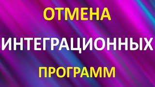 СРОЧНО! Отмена интеграционных программ, курсов языка! Дефицит финансирования.