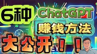 大公开！6种用ChatGPT 赚钱的方法