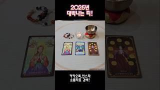2025년 대박나는 띠!! #shorts #tarot #타로 #유명한점집 #소름타로 #운세 #2025년운세 #2025년대박띠 #2025년