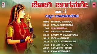 Jogi Jangamare Vol -2 | Janapada Geethegalu | Appagere Thimmaraju | Folk Songs | Janapada Songs