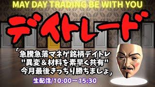 急騰急落マネゲ銘柄デイトレ"異変＆材料を素早く共有"今月最後きっちり勝ちましょ【株のデイトレードライブ】5/30