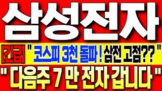 [삼성전자 주가 전망][긴급]" 오늘 주가흐름 보셨나요??" 코스피 3천 돌파! 다음주 진짜 상승 시작됩니다!  필수시청! 삼성전자 주식 분석! 삼성전자 목표가! 삼성전자