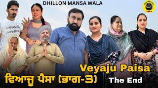 ਵਿਆਜੂ ਪੈਸਾ (ਭਾਗ-3)Veyaju Paisa (Ep-3) New Punjabi webseries 2024 ! Dhillon Mansa wala !Aman Dhillon