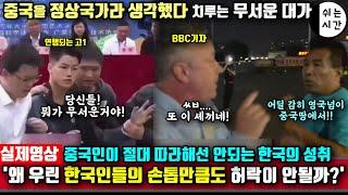 중국반응| 中외국인들은 중국에서 절대 따라해선 안되는 한국인들의 성취 | 한국영화에서나 보던 사이다발언이 가져오는 중국식 대가