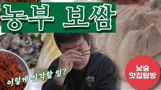 빅손TV EP 21 맛집탐방 2탄 면목동 농부보쌈(놀부아님)