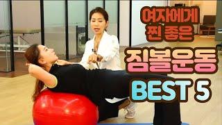 5가지 짐볼운동  Best 5 Gym Ball Exercises for women.